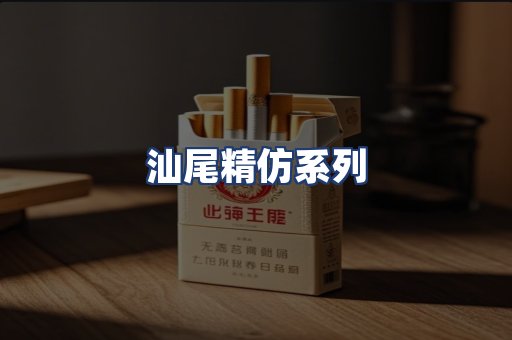 汕尾精仿系列