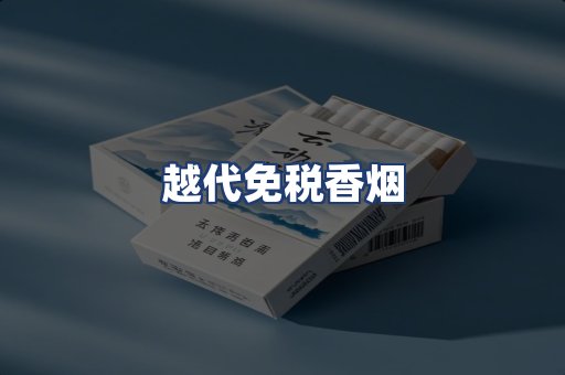 越代免税香烟